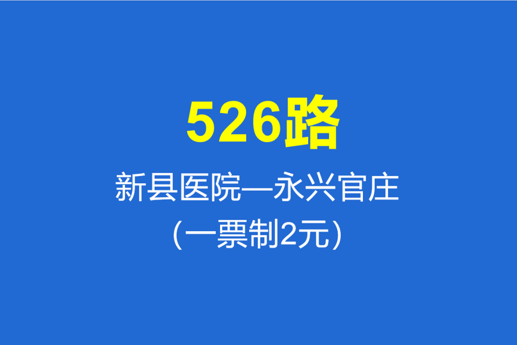 淄博公交526路 淄博公交526路