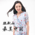 最美中國(內地歌手魏新雨演唱歌曲) 最美中國(內地歌手魏新雨演唱歌曲)