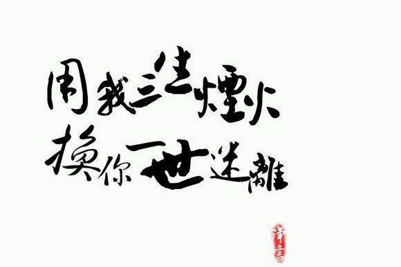三生一世 三生一世