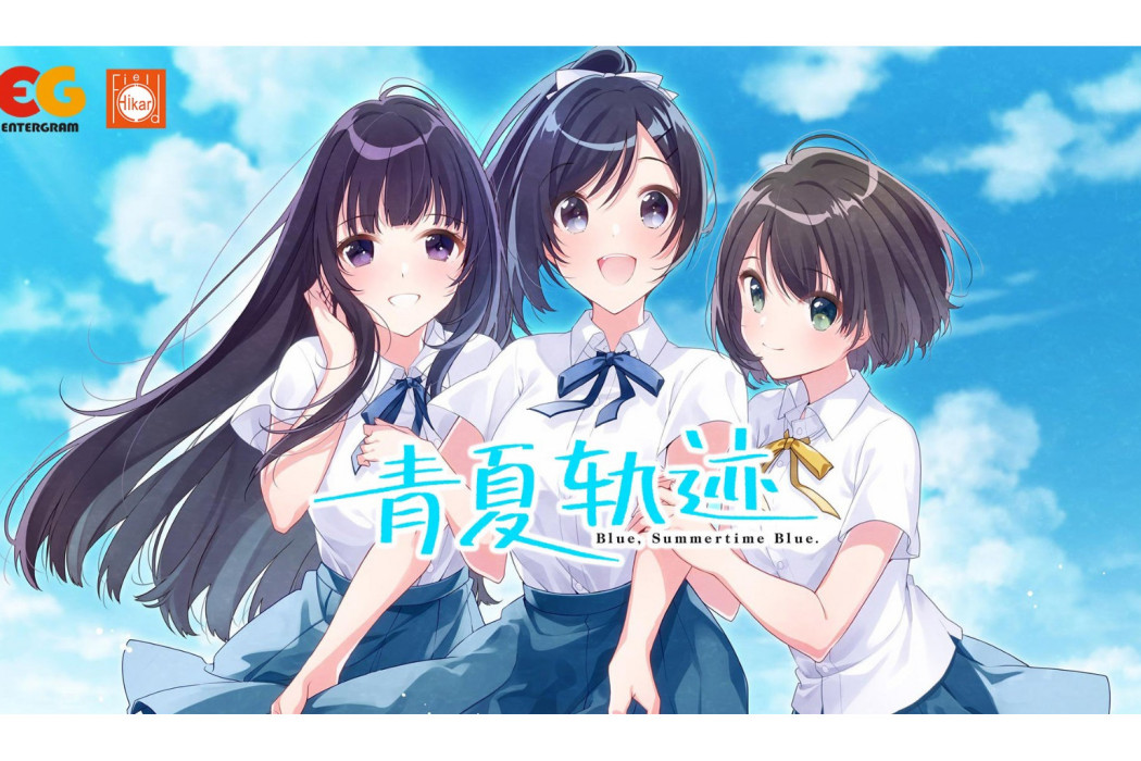 青夏軌跡