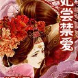 妃嘗禁愛 妃嘗禁愛