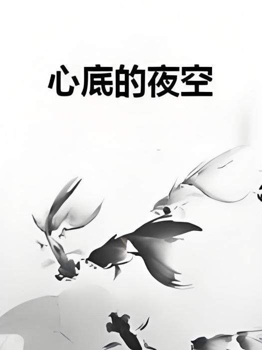 心底的夜空 心底的夜空