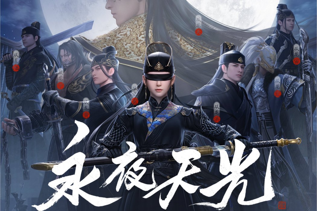 永夜天光(蕭憶情Alex 、天涯明月刀演唱的歌曲) 永夜天光(蕭憶情Alex 、天涯明月刀演唱的歌曲)