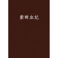 紫眸血妃 紫眸血妃