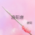 洛陽唐 洛陽唐
