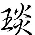 琰(漢語漢字) 琰(漢語漢字)