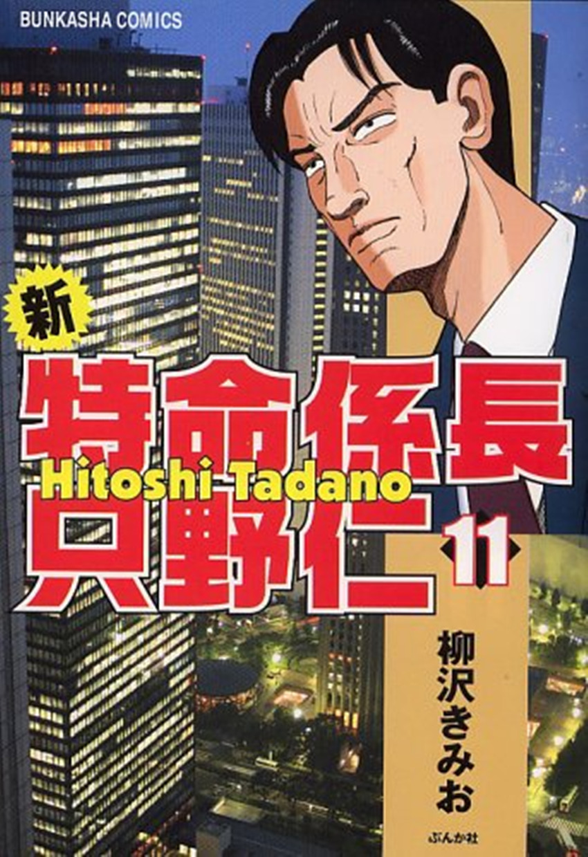 特命系長只野仁 日刊現代 連載的人氣漫畫 劇情介紹 關聯作品 連續劇及特別版 中文百科全書