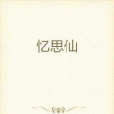 憶思仙 憶思仙