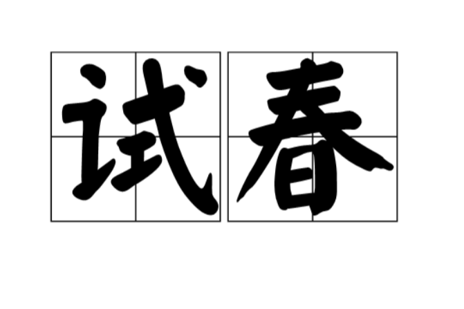試春