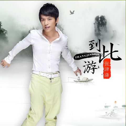 到此一游(張津滌演唱歌曲) 到此一游(張津滌演唱歌曲)