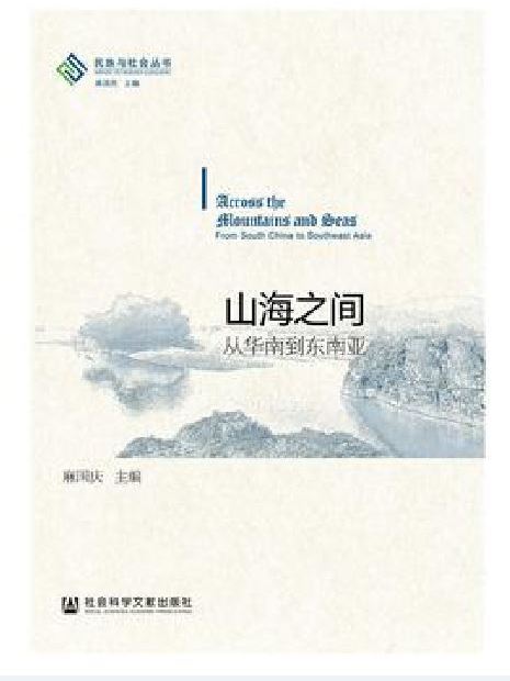 山海之間(麻國慶所著書籍) 山海之間(麻國慶所著書籍)
