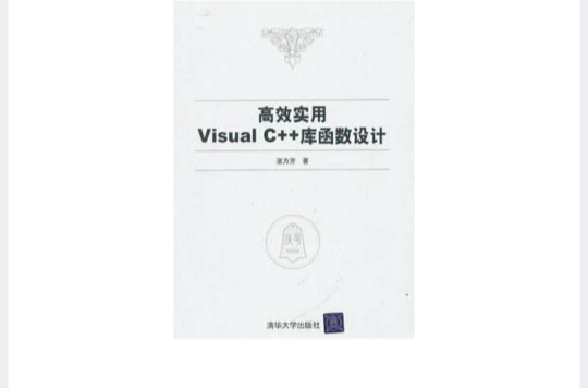 高效實用Visual C++庫函式設計