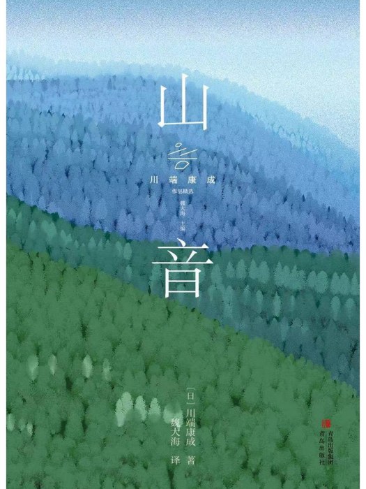 山音(2023年青島出版社出版的圖書) 山音(2023年青島出版社出版的圖書)