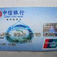中信銀行藍卡信用卡