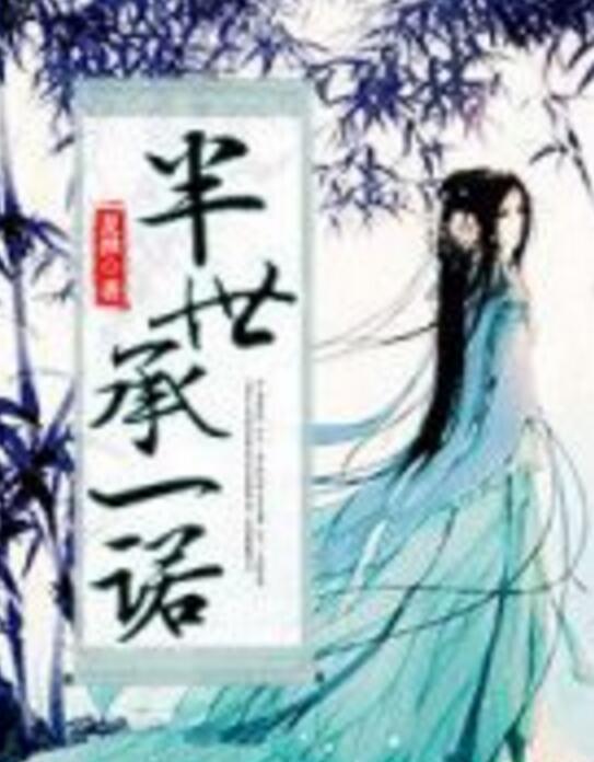 半世承一諾 半世承一諾