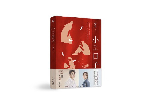 小日子(2024年北京出版社出版圖書) 小日子(2024年北京出版社出版圖書)