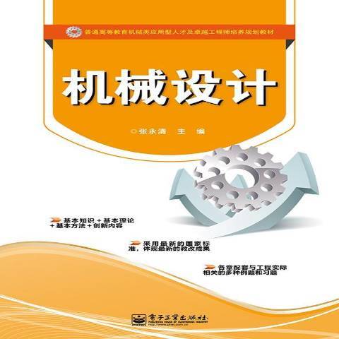機械設計(2014年電子工業出版社出版的圖書) 機械設計(2014年電子工業出版社出版的圖書)