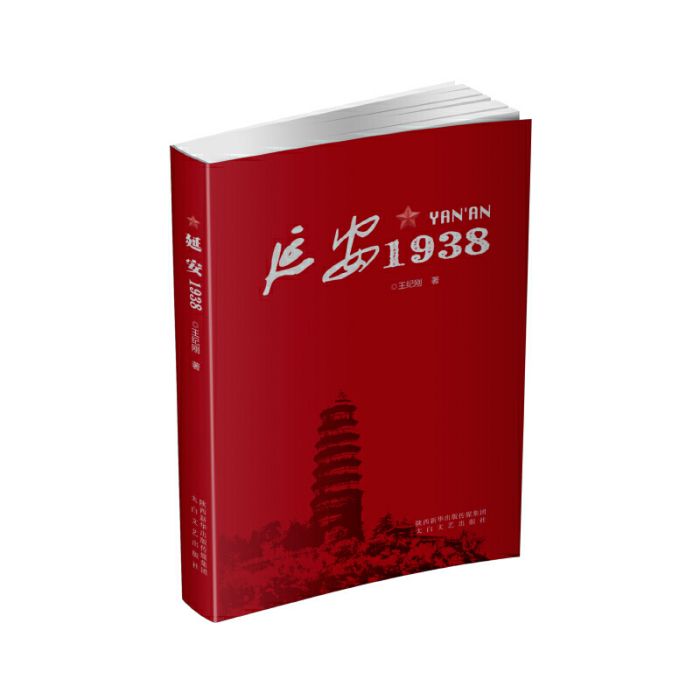 延安1938 延安1938