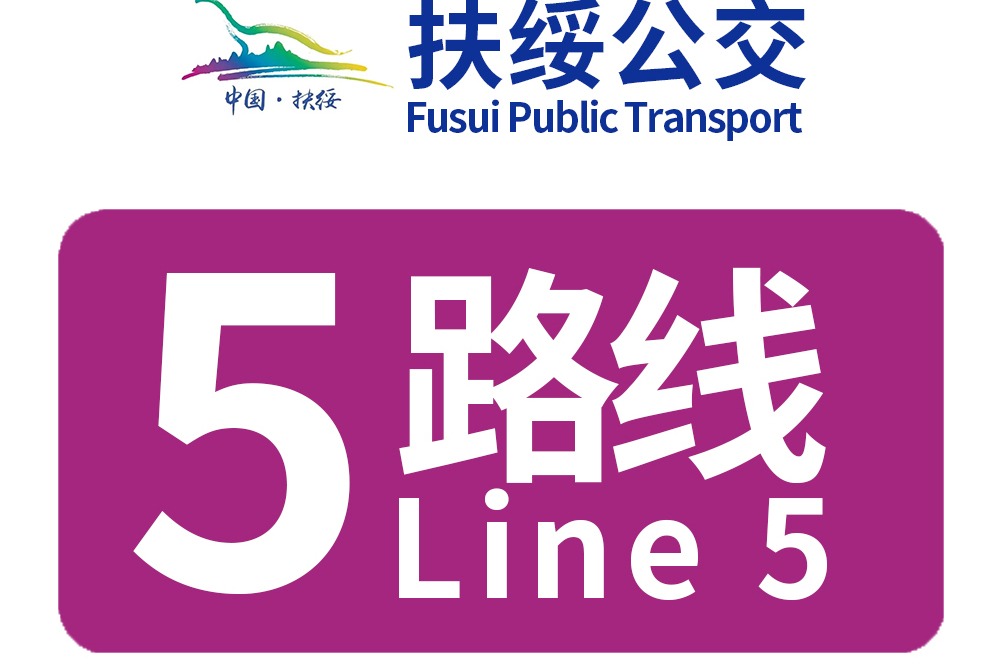 扶綏公交5路 扶綏公交5路