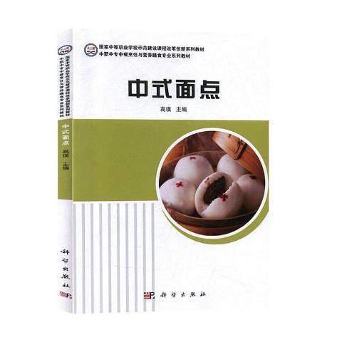中式麵點(2015年科學出版社出版的圖書) 中式麵點(2015年科學出版社出版的圖書)