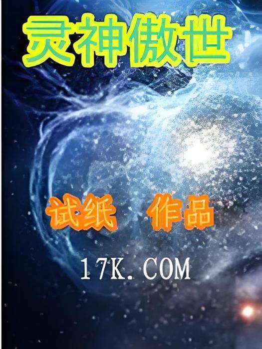 靈神傲世 靈神傲世