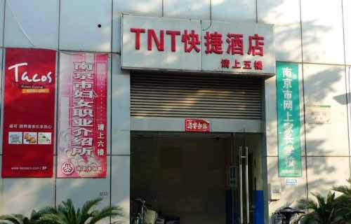 南京TNT快捷酒店（珠江路店）