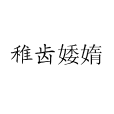 稚齒婑媠 稚齒婑媠