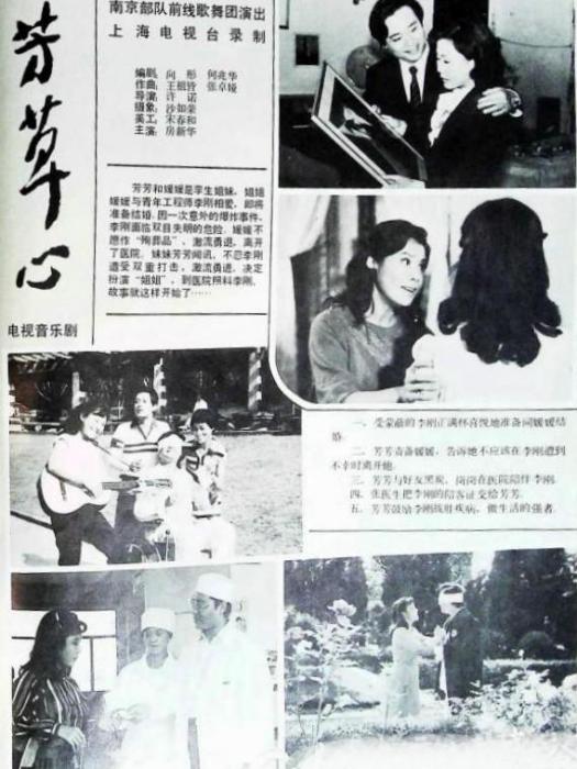 芳草心(1985年許諾執導的電視音樂劇) 芳草心(1985年許諾執導的電視音樂劇)