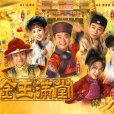 金玉闖堂 金玉闖堂