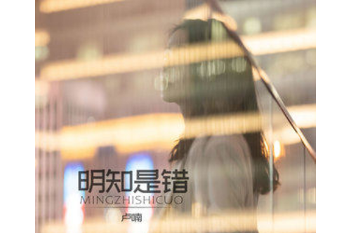 明知是錯 明知是錯