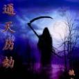 通天曆劫