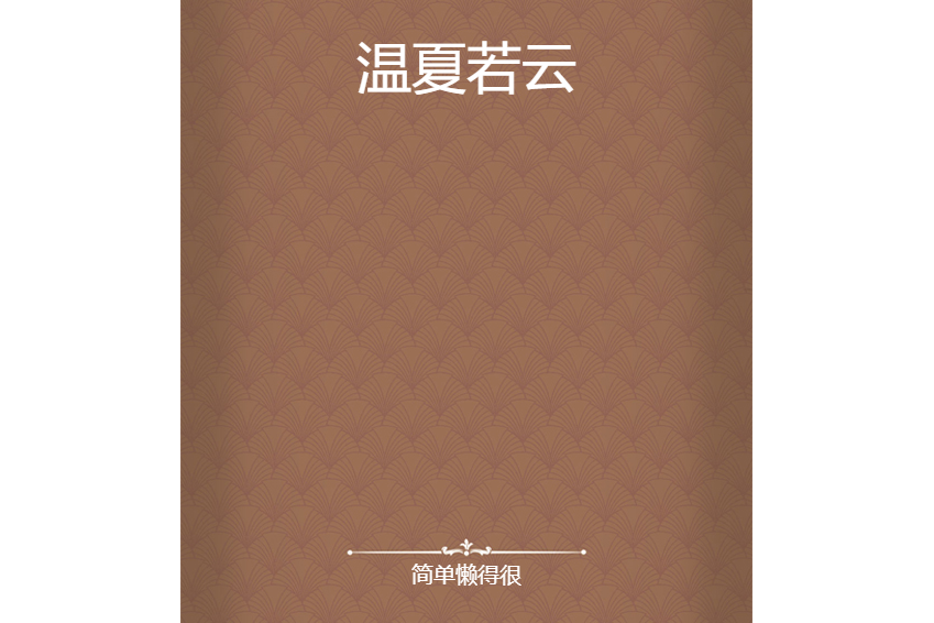 溫夏若雲