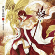洛基(君子以澤小說《奧汀的祝福》男主角) 洛基(君子以澤小說《奧汀的祝福》男主角)