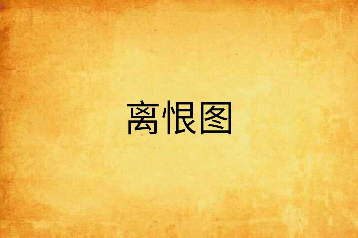 離恨圖 離恨圖