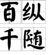 百縱千隨