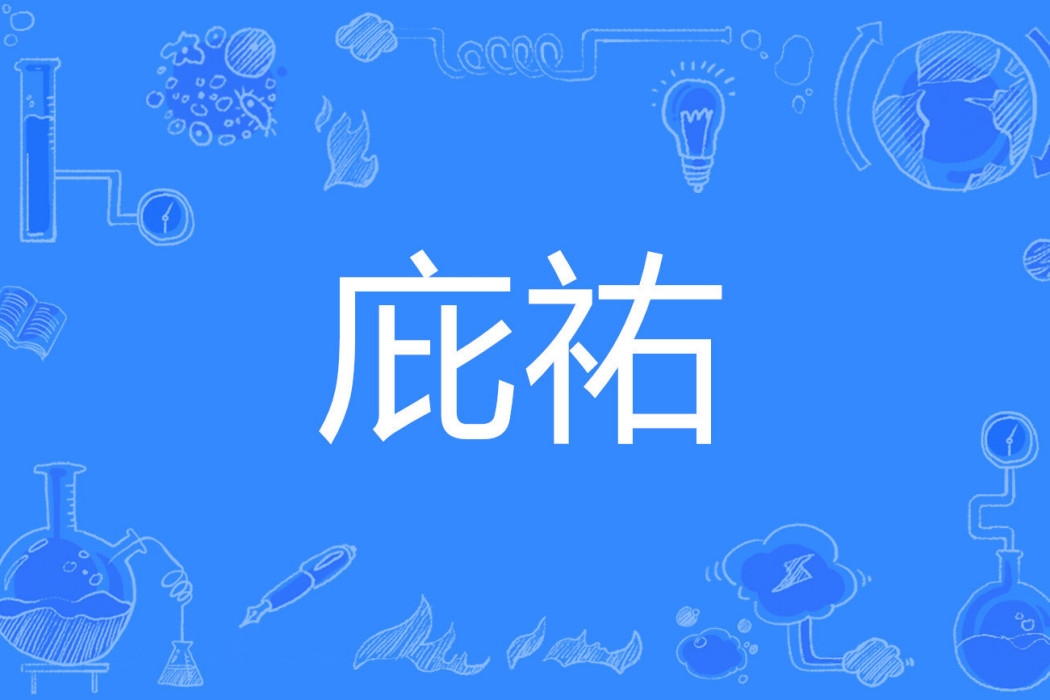 庇祐 庇祐