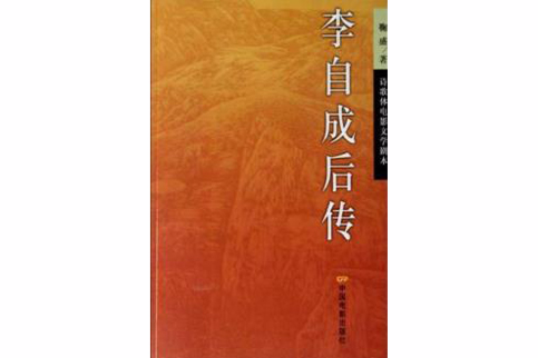 李自成後傳 李自成後傳