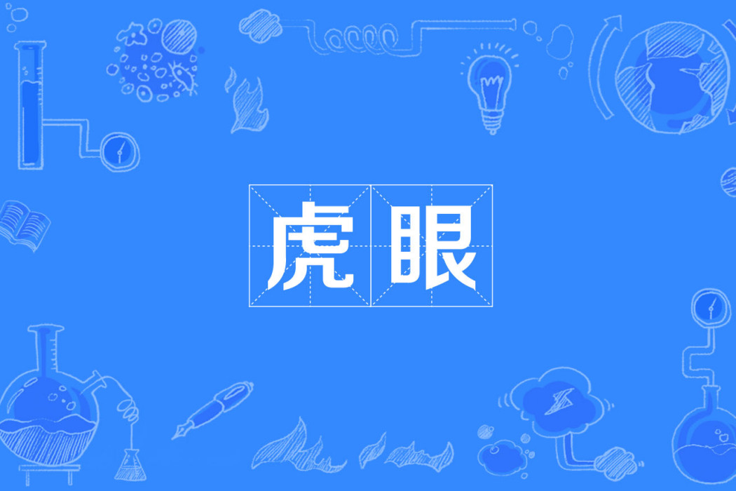 虎眼(詞語解釋)