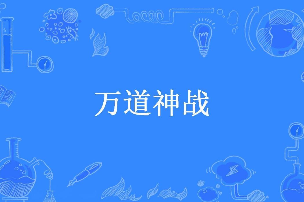 萬道神戰(樓蘭夜雪所著小說) 萬道神戰(樓蘭夜雪所著小說)