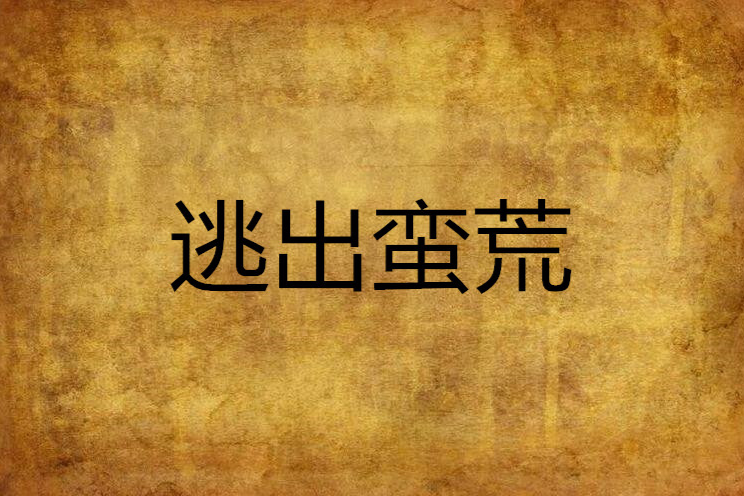 逃出蠻荒 逃出蠻荒