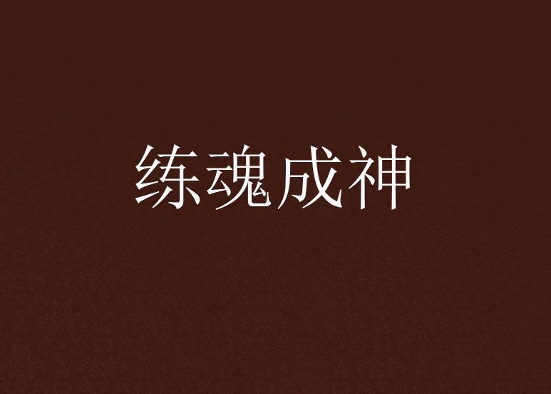 練魂成神 練魂成神