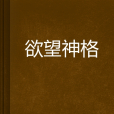 欲望神格 欲望神格