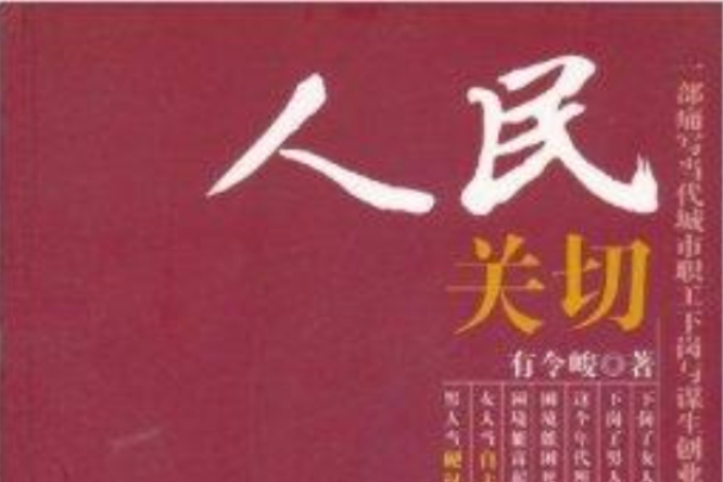 人民關切 人民關切