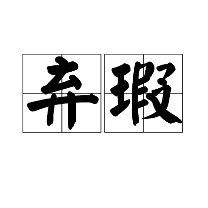 棄瑕 棄瑕