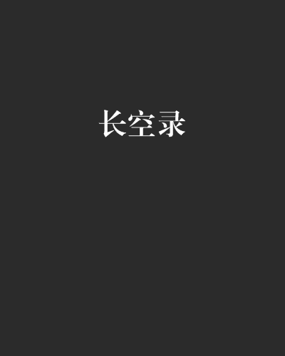 長空錄