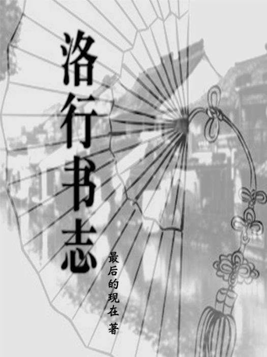 洛行書志 洛行書志