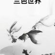 蘭色世界 蘭色世界