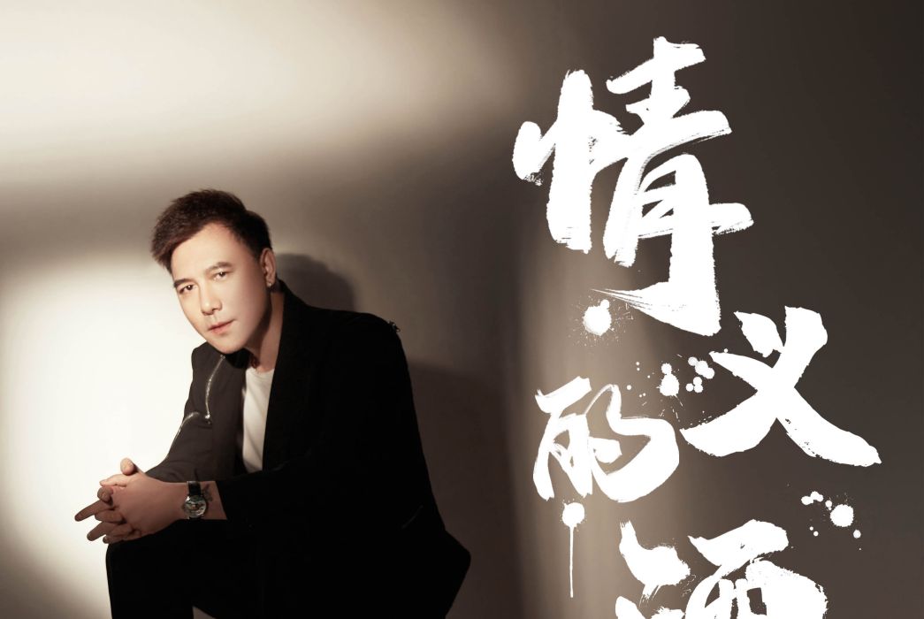 情義的酒 情義的酒