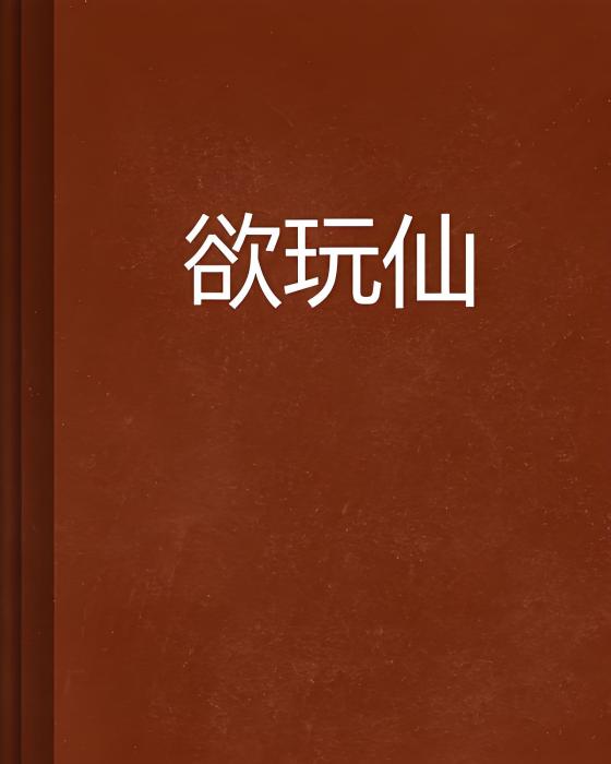 欲玩仙 欲玩仙