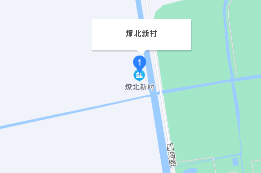 燎北新村 燎北新村